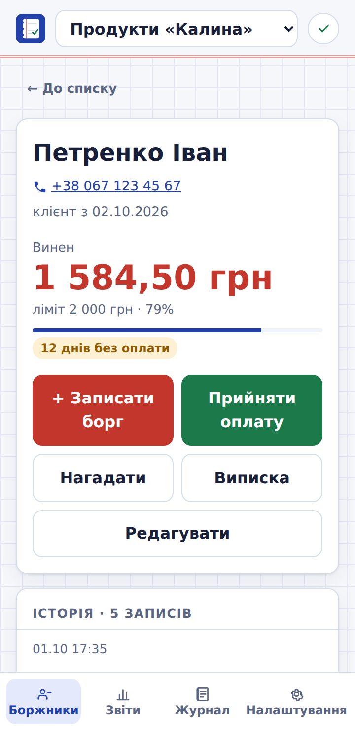 Картка покупця: борг, ліміт та історія записів